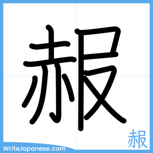 How to write "赧" - complete stroke order