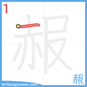 How to write "赧" - stroke 1