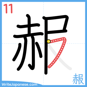 How to write "赧" - stroke 11