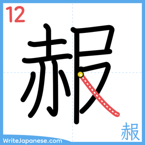 How to write "赧" - stroke 12