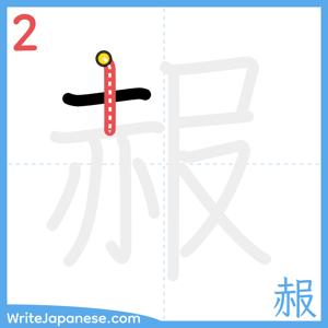 How to write "赧" - stroke 2