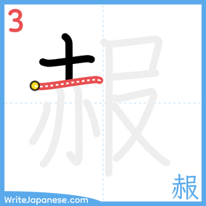 How to write "赧" - stroke 3