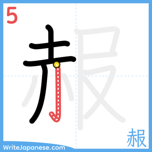How to write "赧" - stroke 5