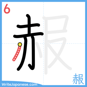 How to write "赧" - stroke 6