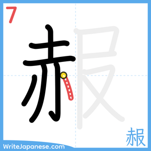 How to write "赧" - stroke 7