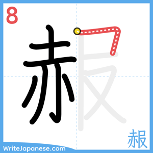How to write "赧" - stroke 8