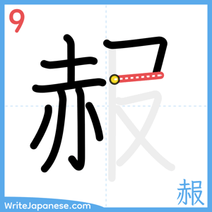 How to write "赧" - stroke 9