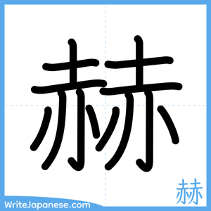 How to write "赫" - complete stroke order