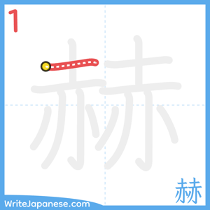 How to write "赫" - stroke 1