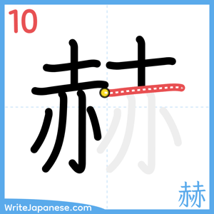 How to write "赫" - stroke 10