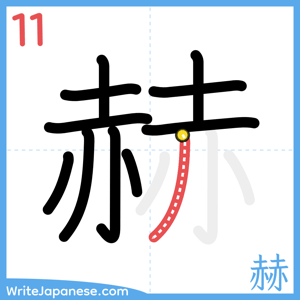 How to write "赫" - stroke 11