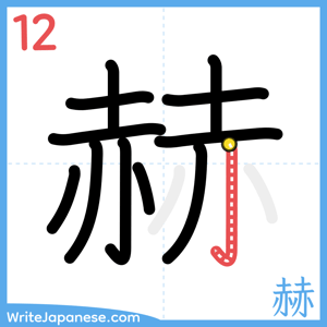 How to write "赫" - stroke 12