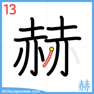 How to write "赫" - stroke 13