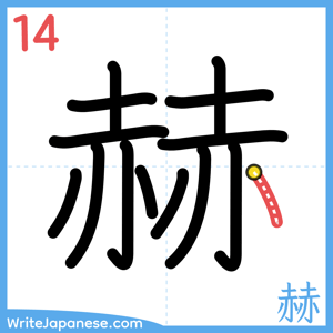 How to write "赫" - stroke 14