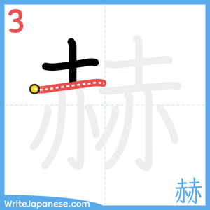 How to write "赫" - stroke 3