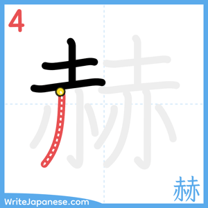 How to write "赫" - stroke 4