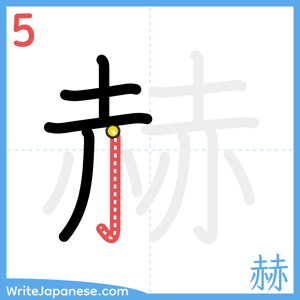 How to write "赫" - stroke 5