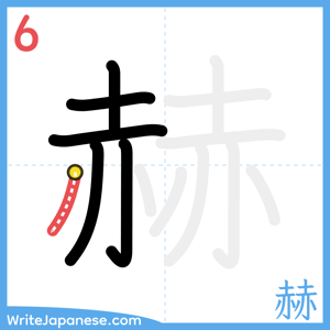 How to write "赫" - stroke 6