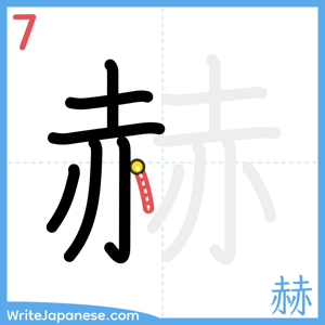 How to write "赫" - stroke 7