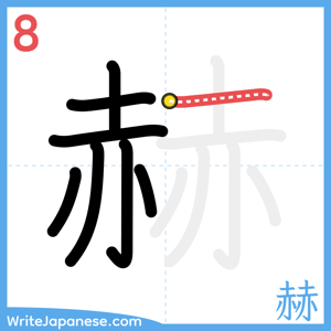How to write "赫" - stroke 8