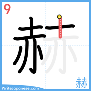How to write "赫" - stroke 9