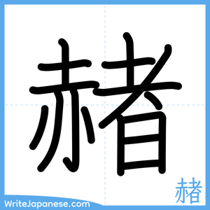 How to write "赭" - complete stroke order
