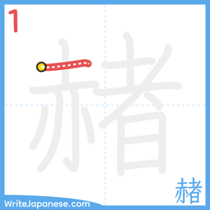 How to write "赭" - stroke 1