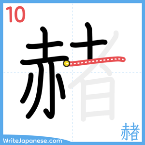 How to write "赭" - stroke 10