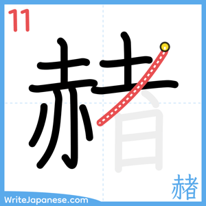 How to write "赭" - stroke 11