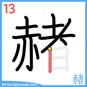 How to write "赭" - stroke 13