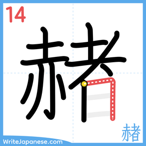 How to write "赭" - stroke 14