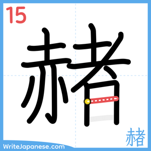How to write "赭" - stroke 15