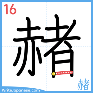 How to write "赭" - stroke 16