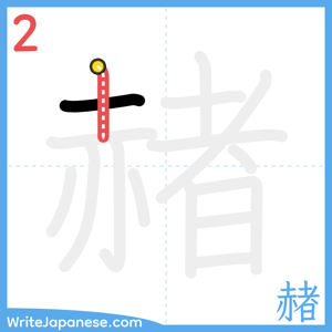 How to write "赭" - stroke 2