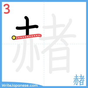 How to write "赭" - stroke 3