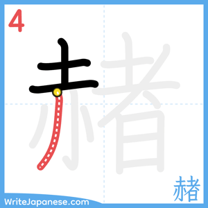 How to write "赭" - stroke 4