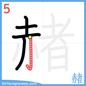 How to write "赭" - stroke 5