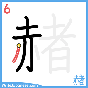 How to write "赭" - stroke 6