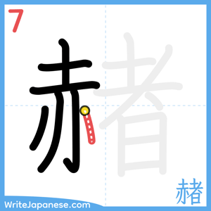 How to write "赭" - stroke 7