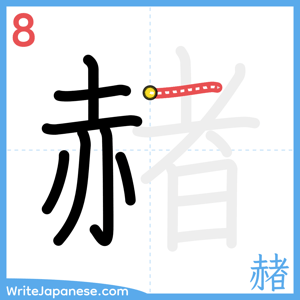 How to write "赭" - stroke 8
