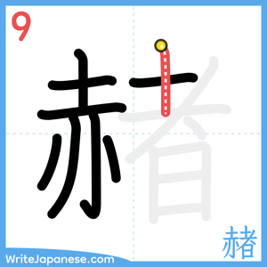 How to write "赭" - stroke 9