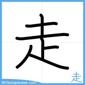 How to write "走" - complete stroke order