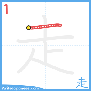 How to write "走" - stroke 1