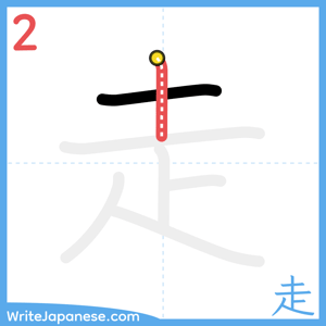 How to write "走" - stroke 2