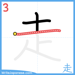How to write "走" - stroke 3