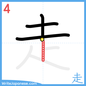 How to write "走" - stroke 4