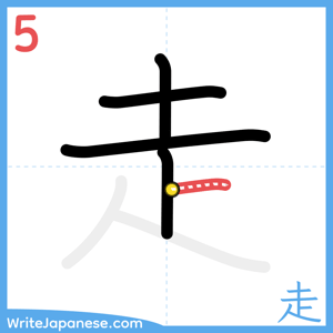 How to write "走" - stroke 5