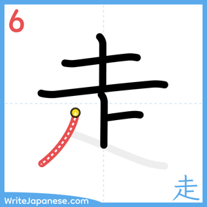 How to write "走" - stroke 6