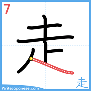 How to write "走" - stroke 7