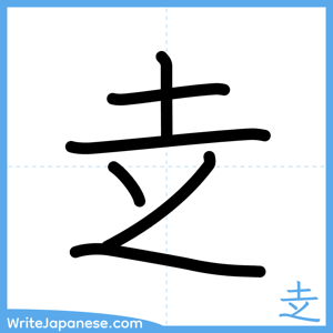 How to write "赱" - complete stroke order